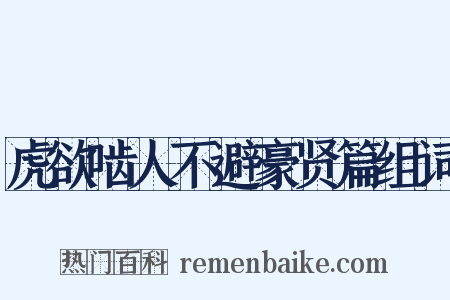 虎欲啮人不避豪贤篇组词是什么意思的图片